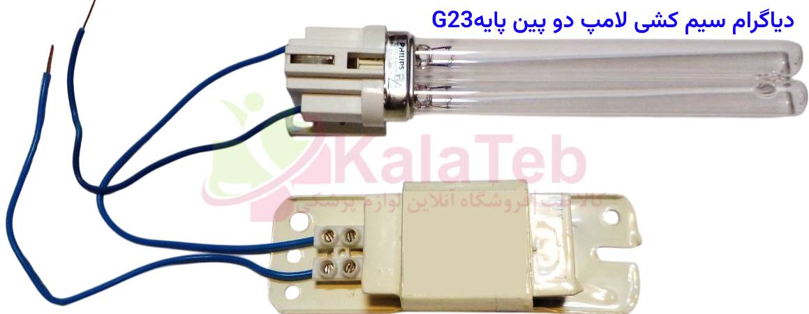 اتصال صحیح لامپ G23